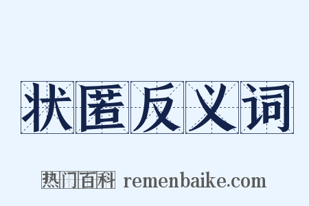 状匿反义词是什么意思的图片